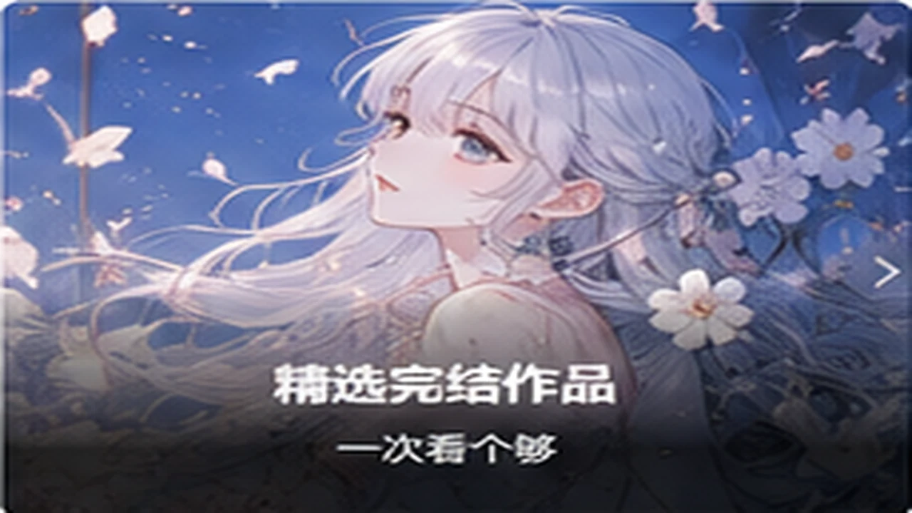 完结作品与校园成长漫画轮播图