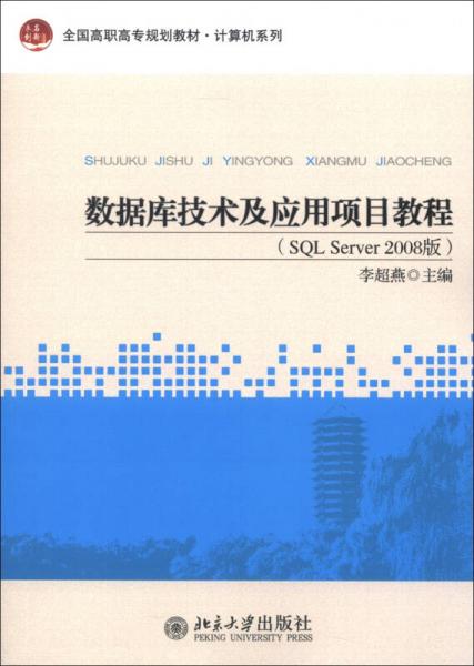 全国高职高专规划教材 计算机系列 数据库技术及应用项目教程 SQL Server 2008版